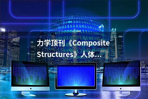 力学顶刊《Composite Structures》人体冲击防护复合材料结构