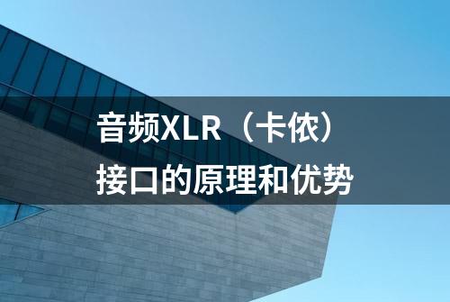 音频XLR（卡侬）接口的原理和优势