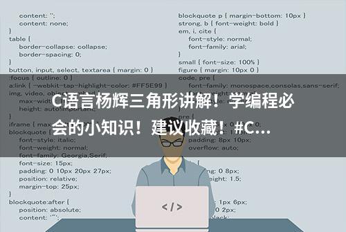 C语言杨辉三角形讲解！学编程必会的小知识！建议收藏！#C语言