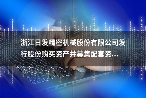 浙江日发精密机械股份有限公司发行股份购买资产并募集配套资金暨关联交易实施情况暨新增股份上市公告书