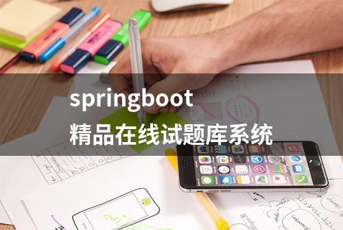 springboot精品在线试题库系统