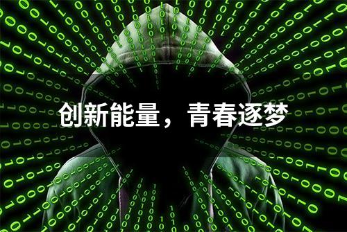 创新能量，青春逐梦