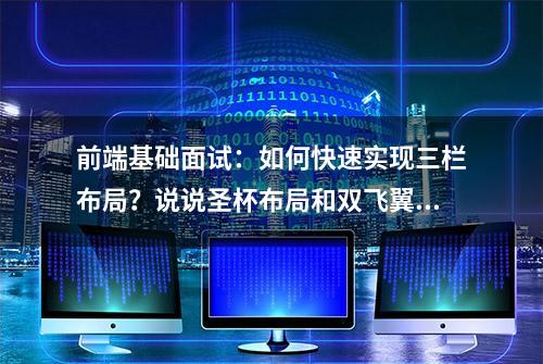 前端基础面试：如何快速实现三栏布局？说说圣杯布局和双飞翼布局