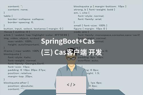 SpringBoot+Cas(三) Cas客户端 开发