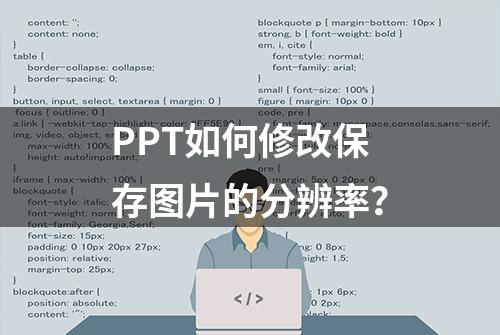 PPT如何修改保存图片的分辨率？