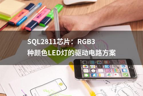 SQL2811芯片：RGB3种颜色LED灯的驱动电路方案