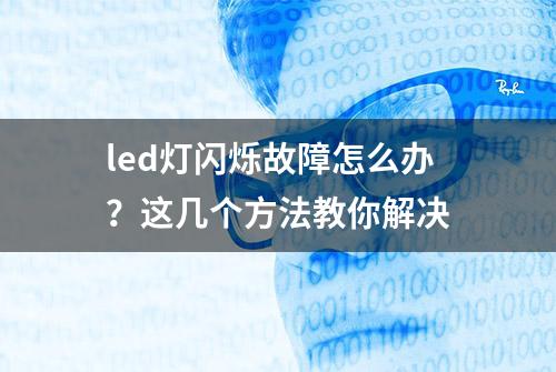 led灯闪烁故障怎么办？这几个方法教你解决