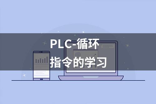 PLC-循环指令的学习