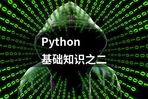 Python基础知识之二