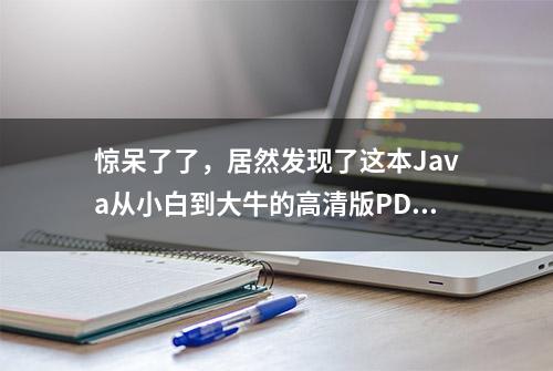 惊呆了了，居然发现了这本Java从小白到大牛的高清版PDF