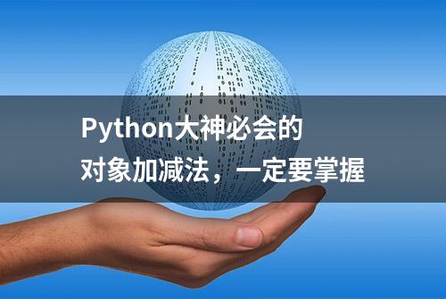 Python大神必会的对象加减法，一定要掌握