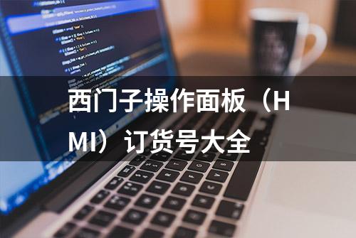 西门子操作面板（HMI）订货号大全