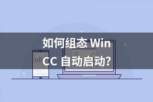 如何组态 WinCC 自动启动？