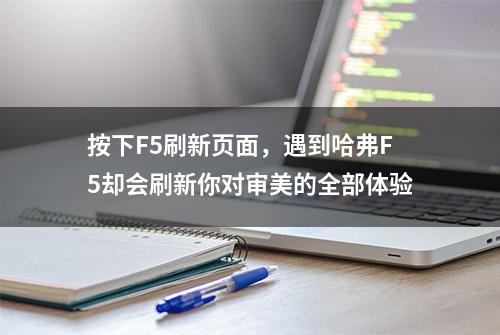 按下F5刷新页面，遇到哈弗F5却会刷新你对审美的全部体验