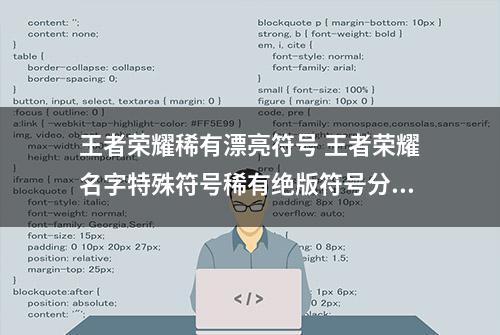 王者荣耀稀有漂亮符号 王者荣耀名字特殊符号稀有绝版符号分享