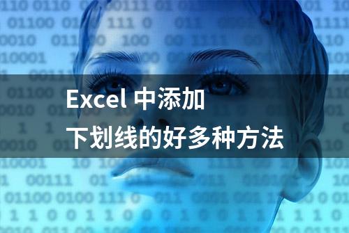 Excel 中添加下划线的好多种方法