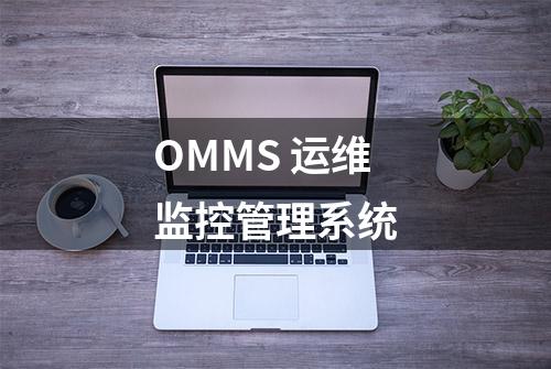 OMMS 运维监控管理系统