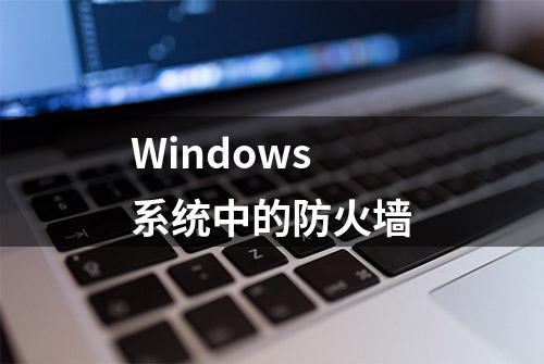 Windows系统中的防火墙