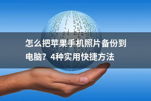 怎么把苹果手机照片备份到电脑？4种实用快捷方法