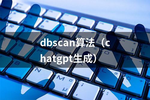 dbscan算法（chatgpt生成）