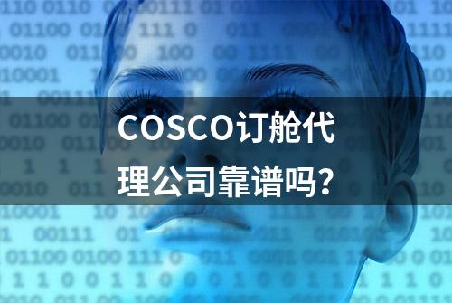 COSCO订舱代理公司靠谱吗？