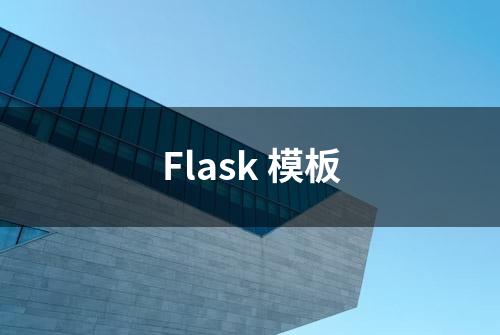 Flask 模板