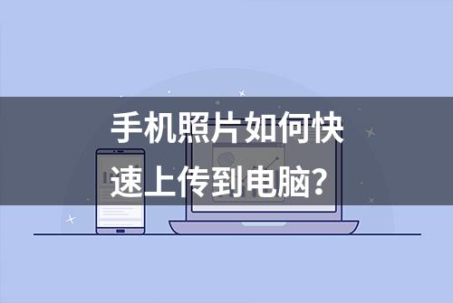 手机照片如何快速上传到电脑？