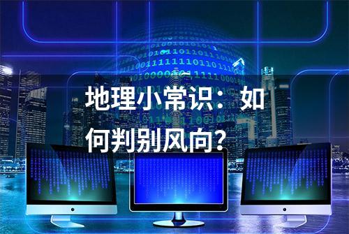 地理小常识：如何判别风向？