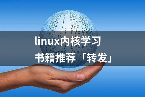 linux内核学习书籍推荐「转发」