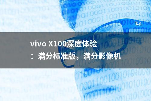 vivo X100深度体验：满分标准版，满分影像机