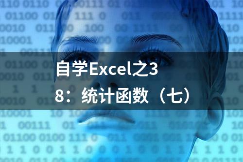 自学Excel之38：统计函数（七）