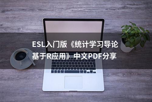 ESL入门版《统计学习导论 基于R应用》中文PDF分享