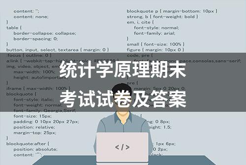 统计学原理期末考试试卷及答案