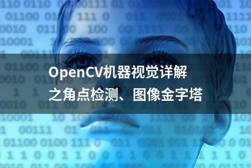 OpenCV机器视觉详解之角点检测、图像金字塔