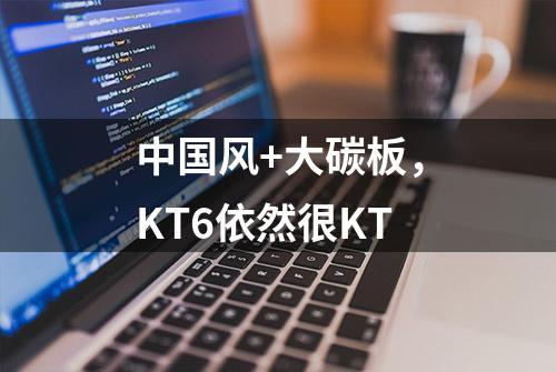 中国风+大碳板，KT6依然很KT