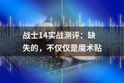 战士14实战测评：缺失的，不仅仅是魔术贴