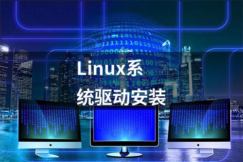 Linux系统驱动安装