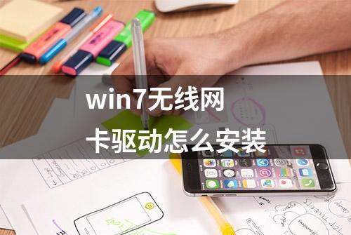 win7无线网卡驱动怎么安装