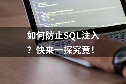 如何防止SQL注入？快来一探究竟！