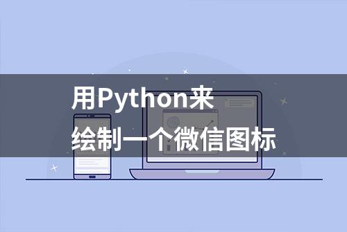 用Python来绘制一个微信图标