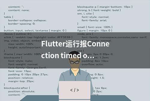 Flutter运行报Connection timed out: connect异常怎么解决？