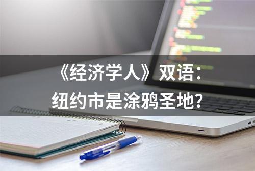 《经济学人》双语：纽约市是涂鸦圣地？