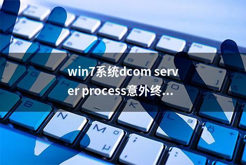 win7系统dcom server process意外终止的解决方法