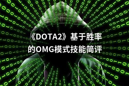 《DOTA2》基于胜率的OMG模式技能简评