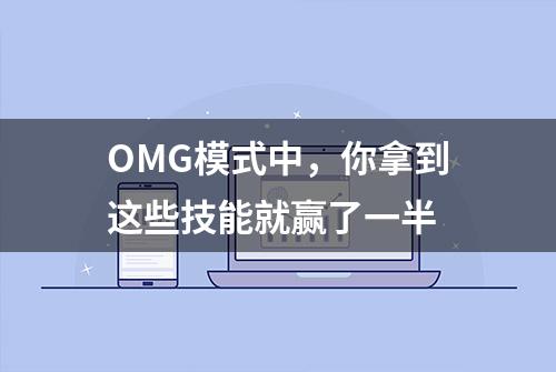 OMG模式中，你拿到这些技能就赢了一半