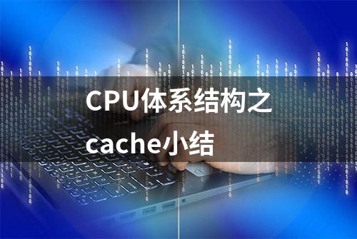 CPU体系结构之cache小结