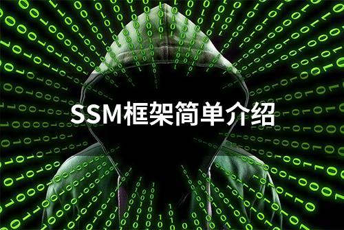 SSM框架简单介绍