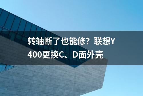 转轴断了也能修？联想Y400更换C、D面外壳