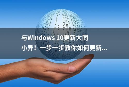 与Windows 10更新大同小异！一步一步教你如何更新Windows 11