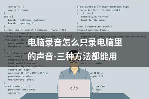 电脑录音怎么只录电脑里的声音-三种方法都能用